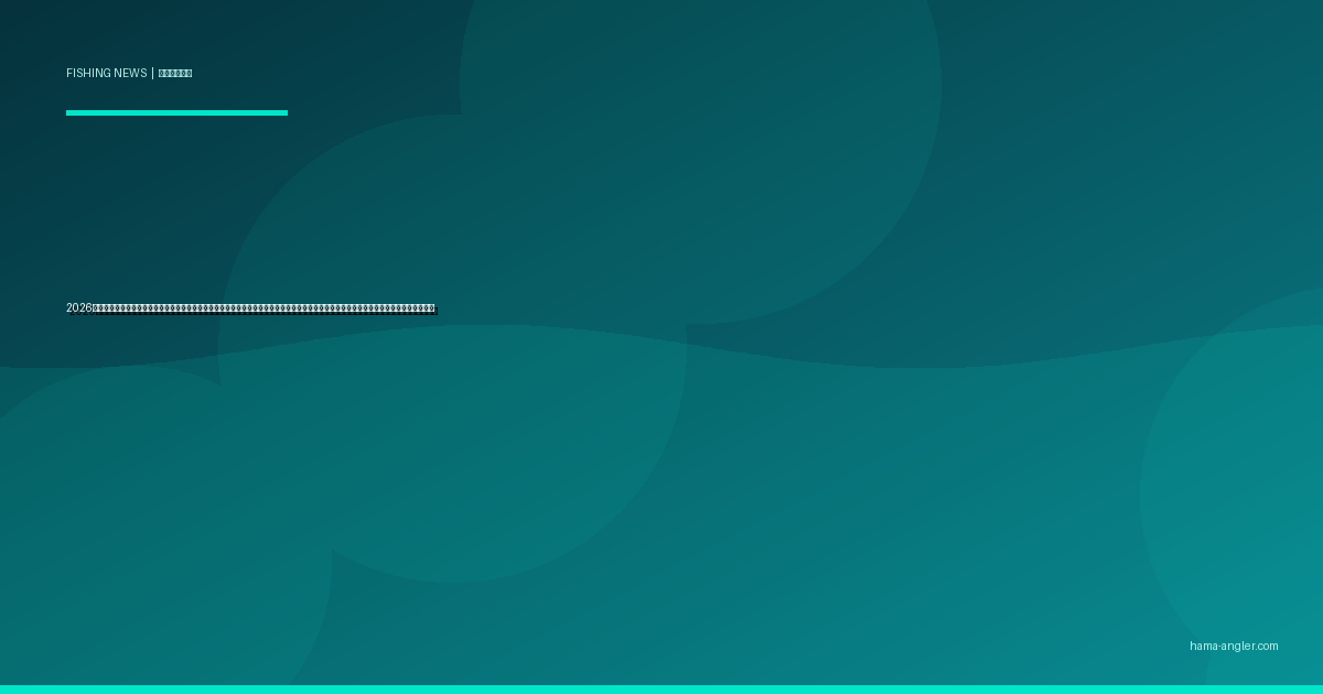 2026年・生分解性ソフトルアー義務化の議論が全国で加速｜環境省の実態調査結果と浜名湖・遠州灘アングラーが知るべき素材転換の最新動向