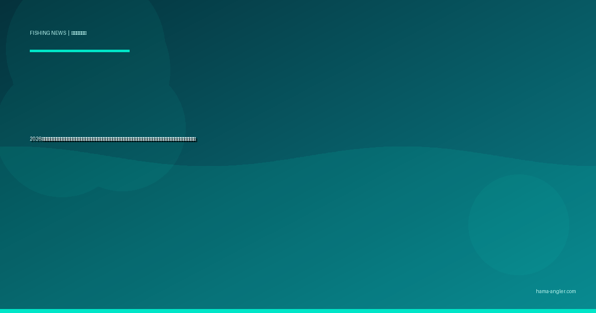 2026年・浜名湖と遠州灘でクラゲ大量発生が深刻化｜温暖化で変わる出現時期と浜松アングラーが知るべき釣果への影響・刺傷対策の最新情報