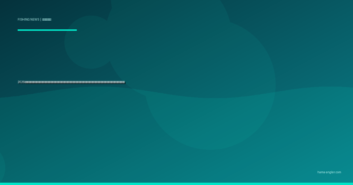 2026年春・浜名湖と天竜川水系でコクチバス（スモールマウスバス）の定着が初確認｜在来魚アユ・ハゼへの食害リスクと静岡県の緊急防除計画を徹底解説