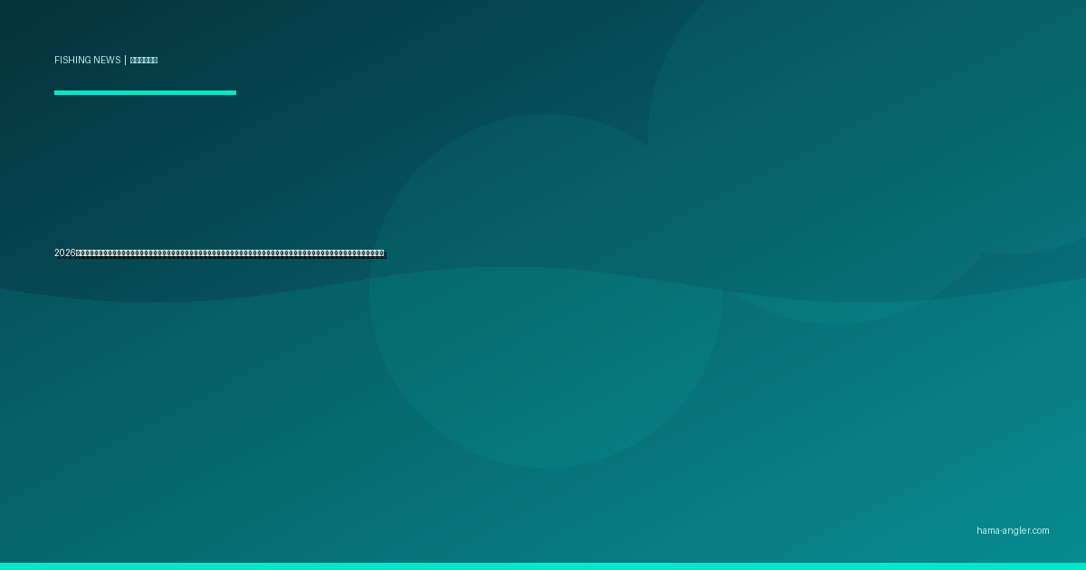 2026年・天竜川ダム群の事前放流運用が大幅拡大｜洪水対策優先で変わる河川環境がアユ・渓流魚・シーバスに与える影響と浜松アングラーの実践的対応策