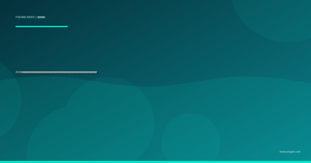 2026年・太平洋クロマグロの漁獲枠が過去最大級に拡大｜遠州灘・御前崎沖の遊漁ルール変更点と浜松アングラーが知るべき最新動向