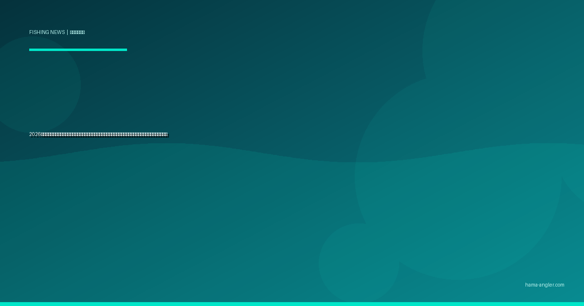 2026年・遊漁船の安全規制強化が本格始動｜浜名湖・遠州灘の釣り船利用者が知るべき新基準と乗船時チェックポイント