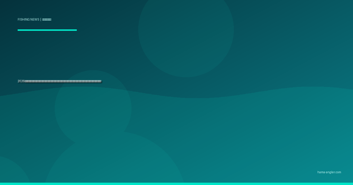 2026年春・遠州灘沿岸でサメ目撃・混獲が増加中｜ショアアングラー・ウェーダーが知るべきリスク評価と最新安全対策