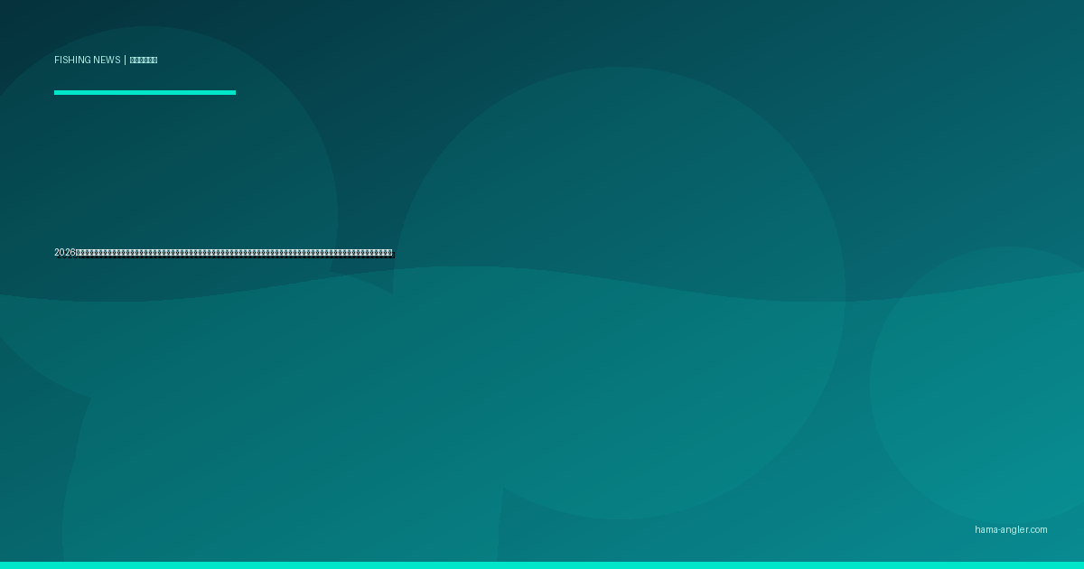 2026年・釣り人口の高齢化と「次世代アングラー育成」が加速｜静岡県・浜松市の釣り体験教室・ジュニア釣りクラブ最新動向と地元ベテランが果たすべき役割