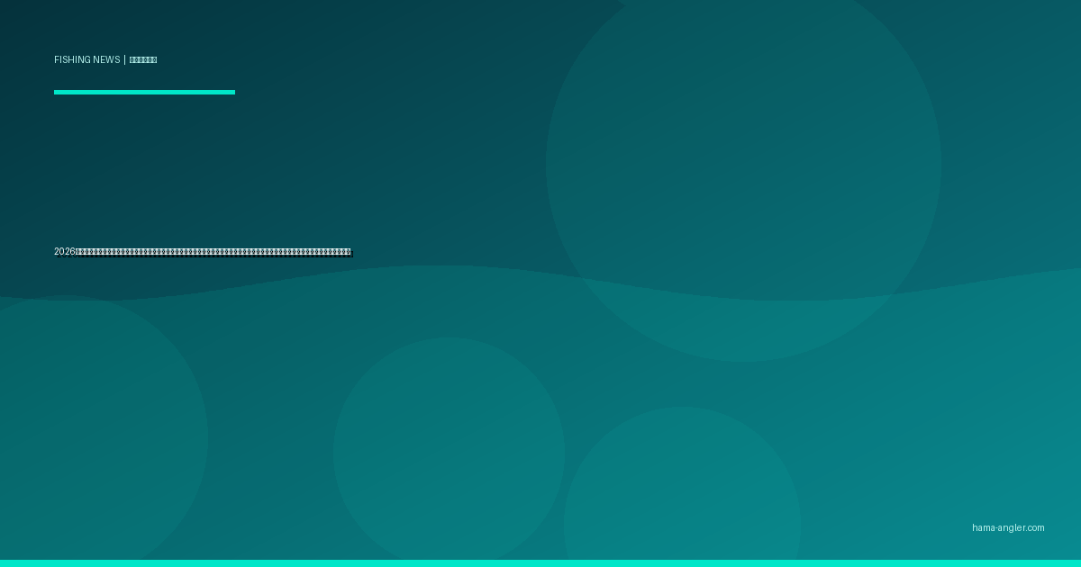 2026年春・浜名湖でアオサ大量発生が過去最大級｜酸欠・悪臭が釣果を激変させるメカニズムと地元アングラーが実践すべき回避策・攻略法