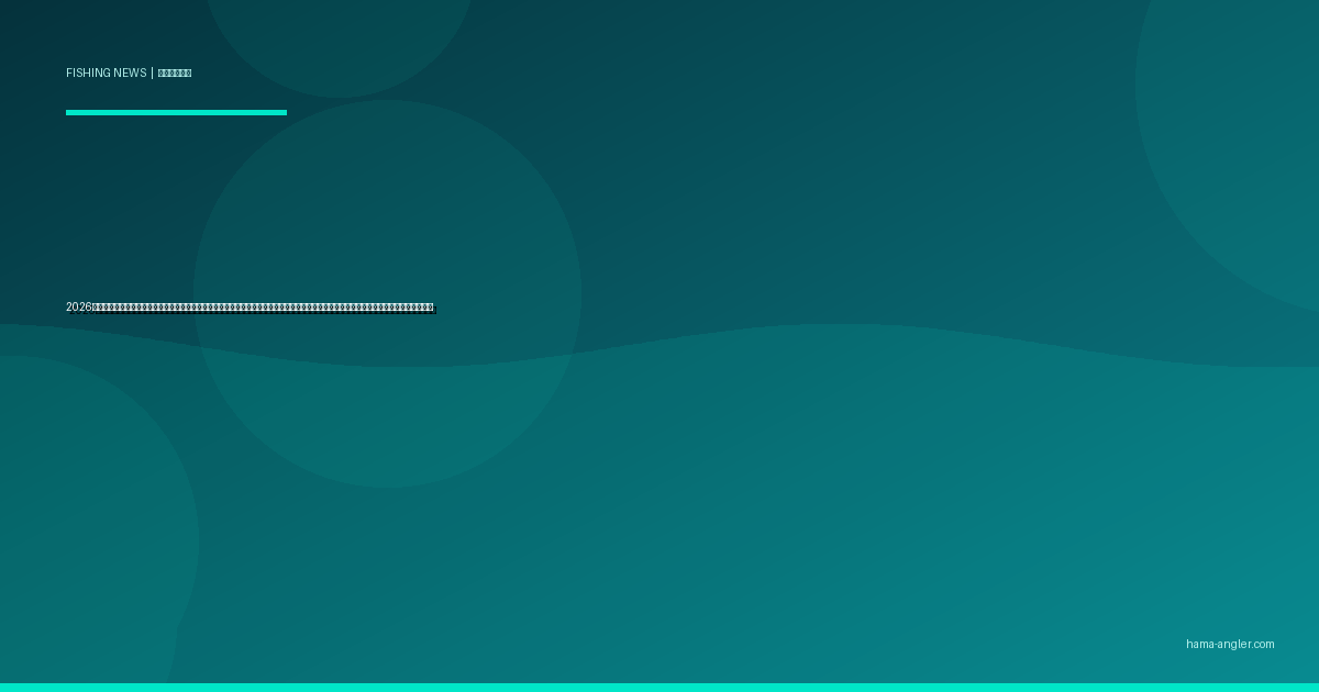 2026年・水産庁がサワラ資源管理の新枠組みを導入｜遠州灘・浜名湖のショアジギング好況と浜松アングラーが知るべき漁獲ルールの最新動向