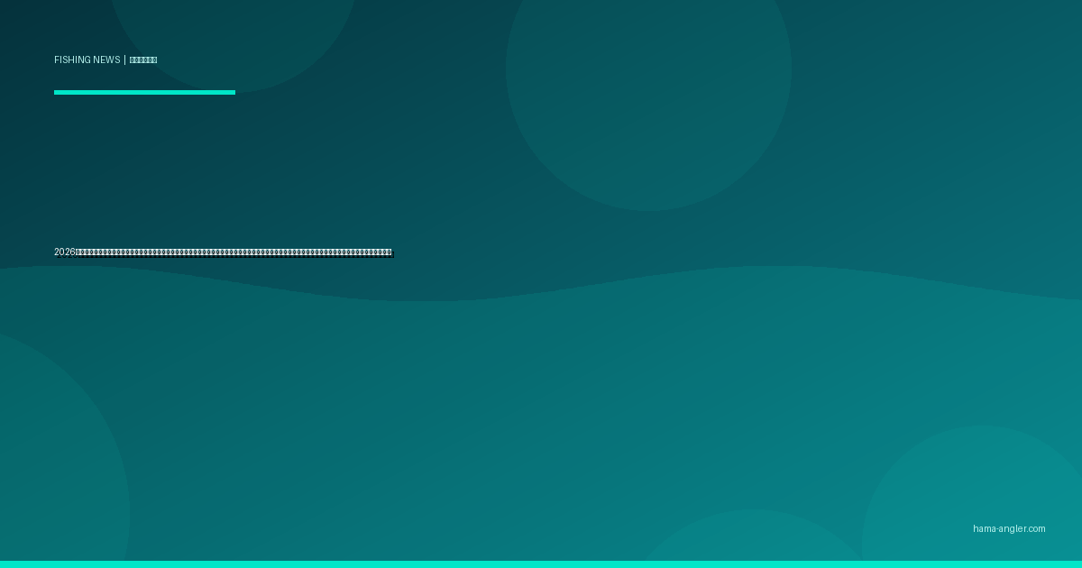 2026年・浜名湖周辺の漁協が「遊漁者共存ガイドライン」を新策定｜漁業者との摩擦回避で釣り場を守るための最新ルールと浜松アングラーが実践すべきマナー