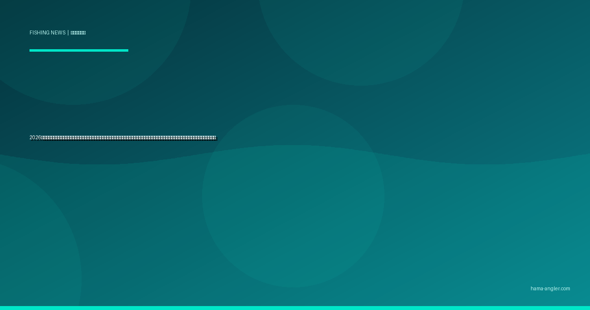 2026年・浜名湖・遠州灘の釣り場駐車場が続々有料化｜無料で停められた人気ポイントの最新料金・利用制限と浜松アングラーが知るべき代替アクセス完全ガイド