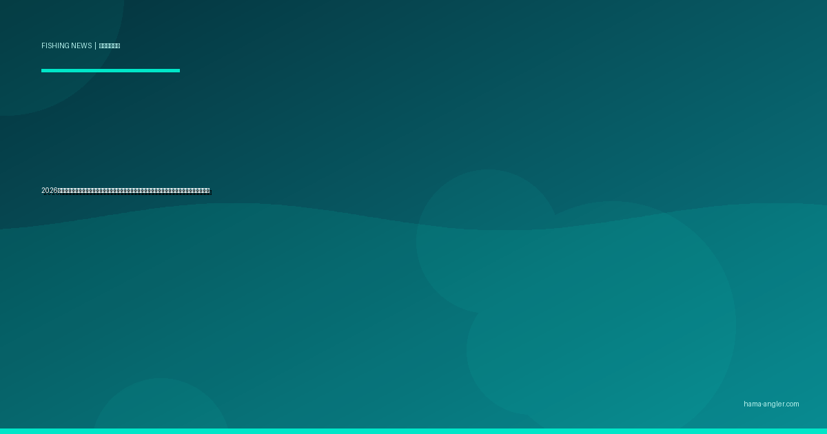 2026年版・漁港の有料化＆新ルール最新情報｜静岡県・浜名湖周辺で釣り人が知るべき入場制限と対策