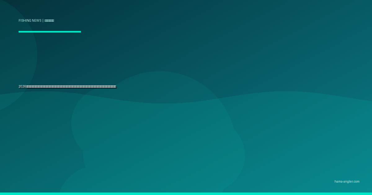 2026年・水産庁が「遊漁者届出制度」の検討を本格化｜釣り人の届出義務化が浜名湖・遠州灘アングラーに与える影響と今後の見通し