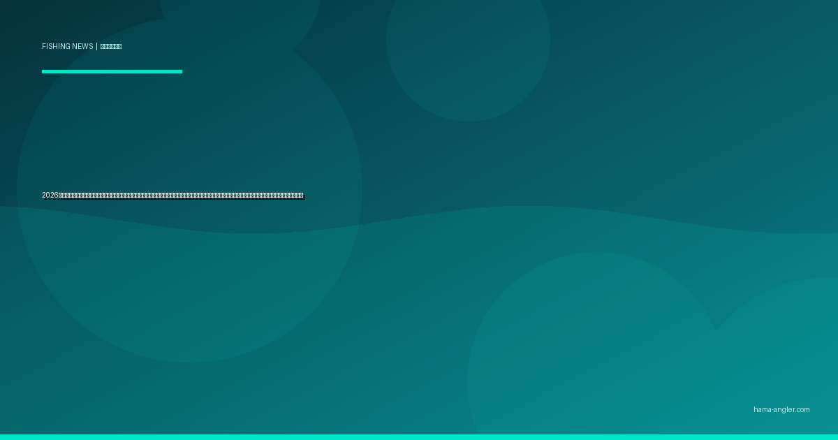 2026年春・気象庁が「釣り場危険度予報」の試験運用を開始｜波高・風速・落雷リスクをスポット単位で予測する新サービスの全容と浜名湖・遠州灘での活用法