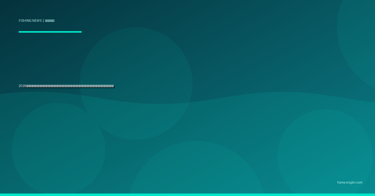 2026年春・静岡県沿岸で「海の見える化」始動｜水中カメラ・水温センサーのリアルタイム公開が浜名湖・遠州灘の釣りを変える