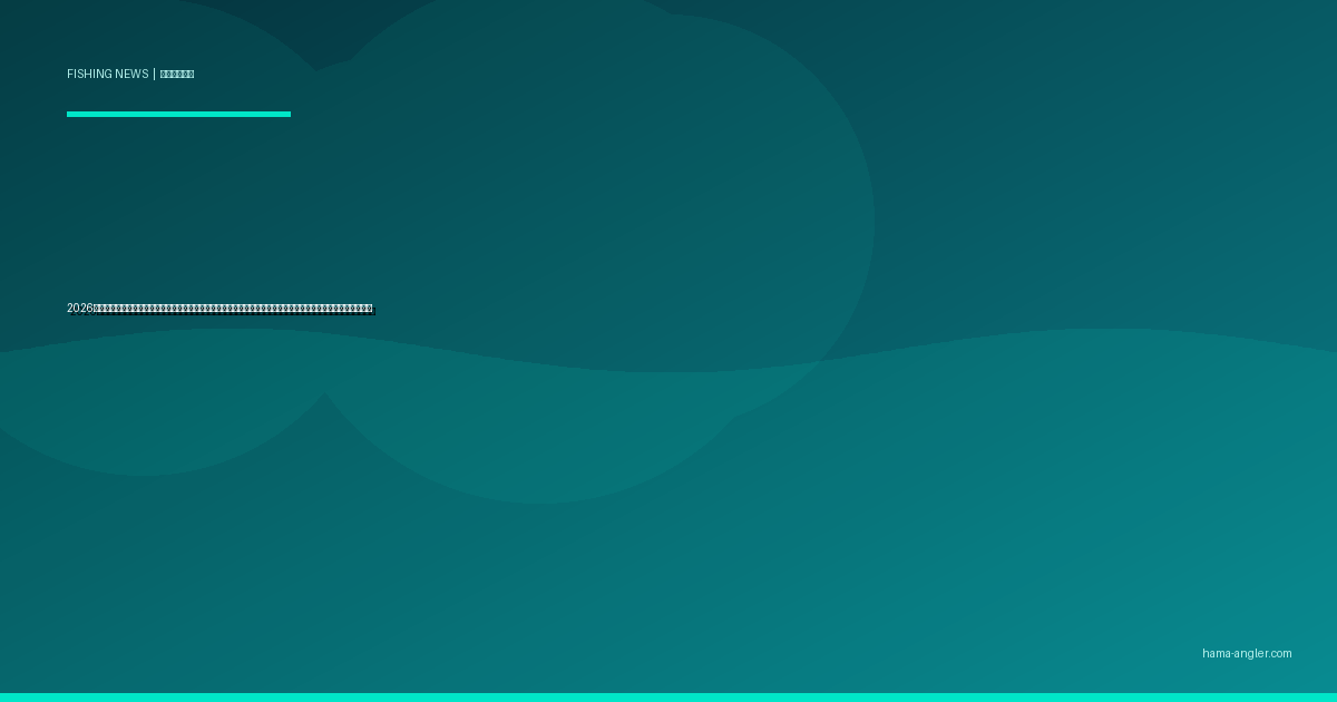 2026年・全国で広がる「釣りマナー条例」の波｜静岡県・浜松市の動向と浜名湖アングラーが今知るべき最新ルール