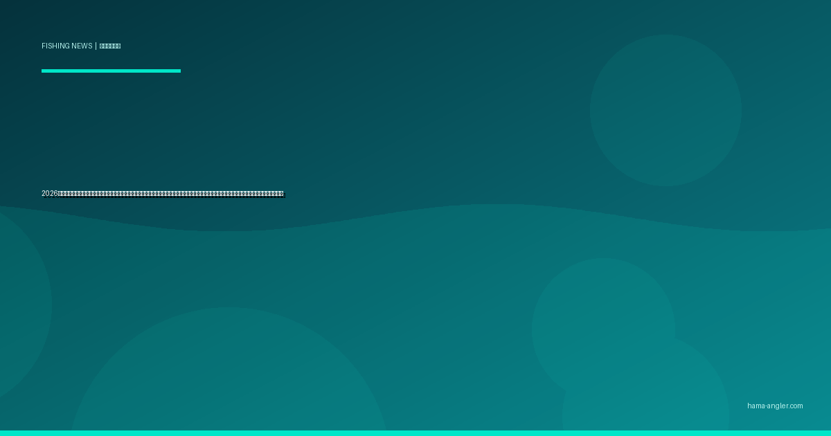 2026年・静岡県が「釣りガイド認定制度」を新設｜浜名湖・遠州灘のガイドフィッシング解禁と地元アングラーが知るべき資格取得・利用方法の全容