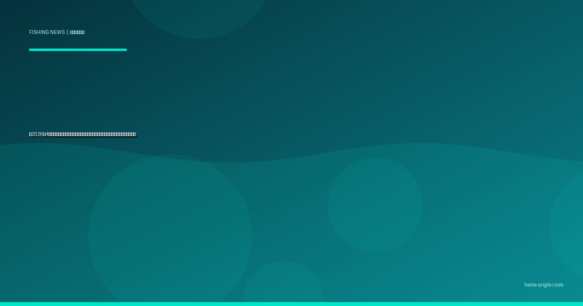 【2026年4月】浜名湖のクロダイ好調！ゴールデンウィーク直前の釣果情報と注意点まとめ