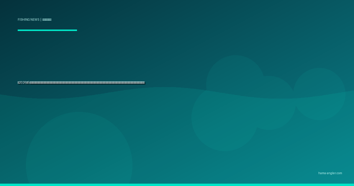 【2026年5月】遠州灘・御前崎沖カツオ（初鰹）シーズン最盛期突入速報｜太平洋北上の初鰹が御前崎沖に接近・乗り合い船の釣果情報と今から準備すべきタックル・仕掛けを完全解説