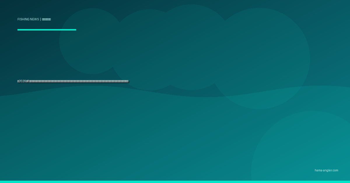 【2026年8月】遠州灘・浜名湖カマス爆釣シーズン速報｜今夏のカマス回遊情報・メタルジグ＆ミノーでの釣り方・弁天島・今切口の最新釣果情報を完全レポート