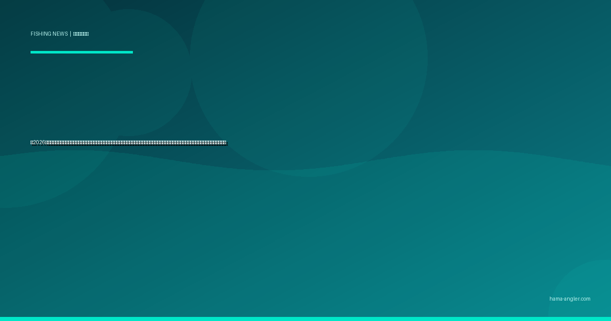 【2026年春】浜名湖・遠州灘アオリイカ産卵期シーズン開幕速報｜春エギングの最盛期到来・大型親イカ狙いのポイントと禁断の産卵床立ち入り問題を徹底レポート