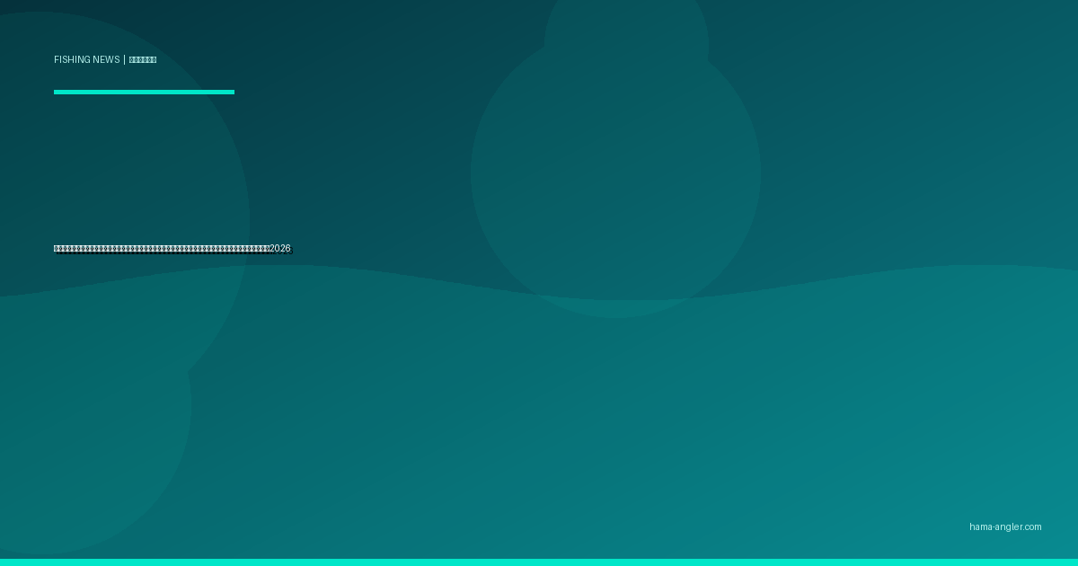 遊漁券デジタル化の波が静岡にも到来｜スマホで買える釣り券の最新事情と天竜川・気田川での活用ガイド2026