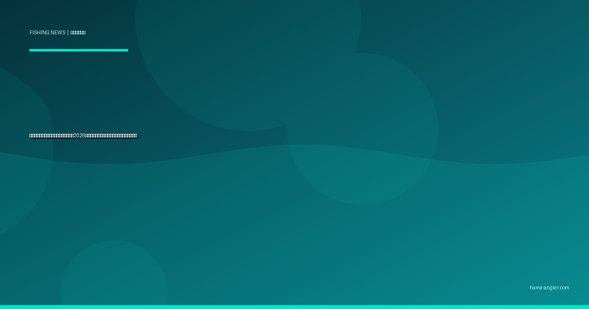 浜名湖・遠州灘に南方系魚種が急増中｜2026年最新報告と地元アングラーが知るべき対応策