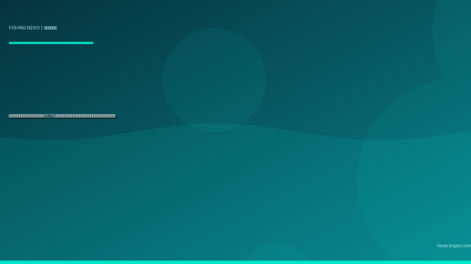 釣り具の脱プラ・鉛フリー化が加速｜2026年最新の環境規制動向と生分解性タックルの実力を徹底レポート