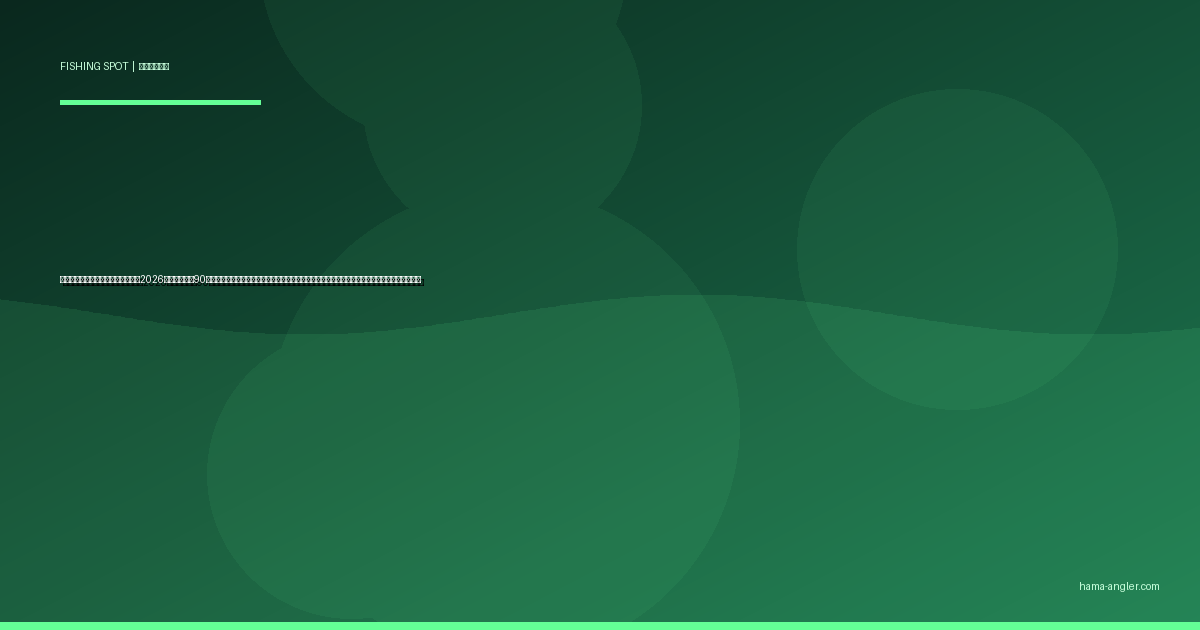 渥美半島の釣りポイント完全ガイド2026｜浜松から車90分・伊良湖港〜赤羽根港〜福江漁港でクロダイ・アオリイカ・根魚・青物を狙うポイント別攻略