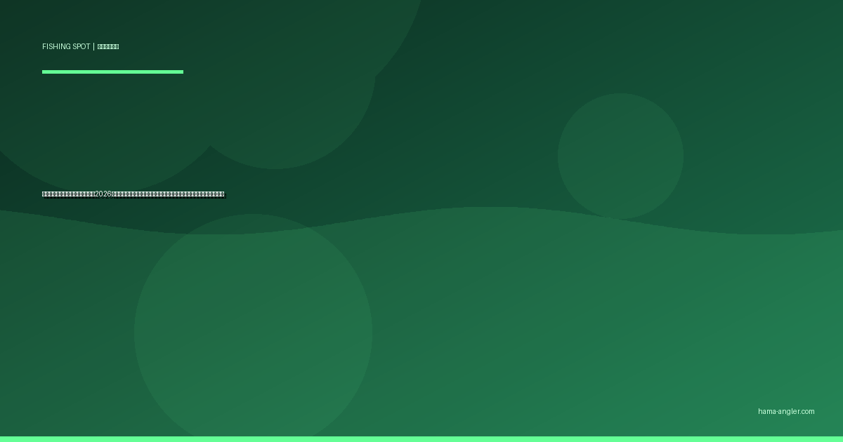 弁天島の釣りポイント完全ガイド2026｜浜名湖の象徴で狙える魚種・駐車場・仕掛け・季節別攻略を徹底解説