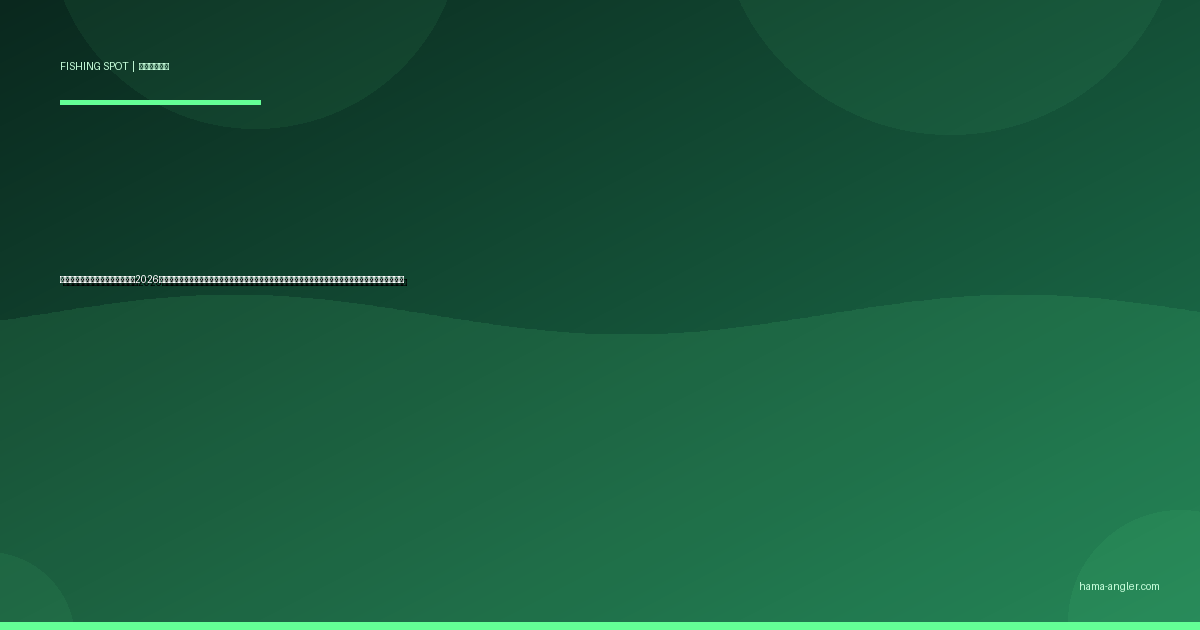 都田川の釣りポイント完全ガイド2026｜浜名湖に注ぐ清流で狙えるアユ・ハゼ・シーバス・テナガエビのポイント別攻略と季節別釣り方を徹底解説