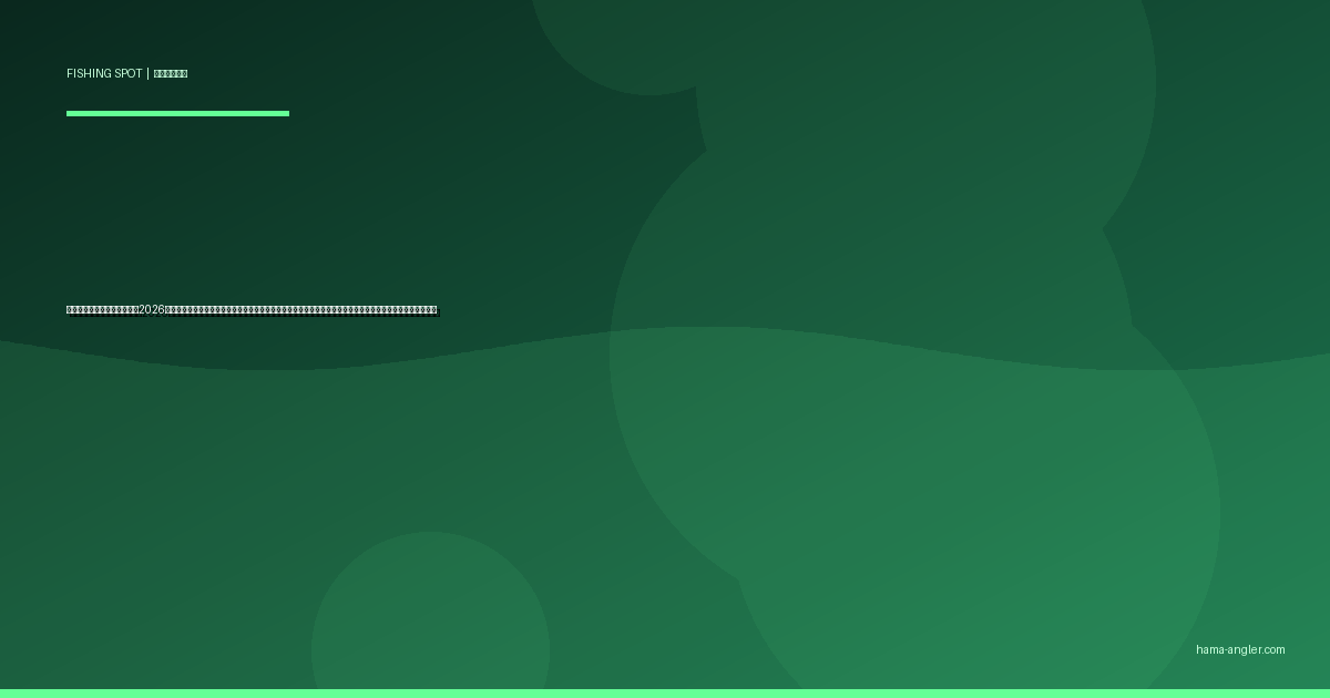 佐鳴湖のバス釣り完全ガイド2026｜浜松市街地の都市型レイクで狙うブラックバス・ブルーギルのポイント別攻略と季節別パターンを徹底解説