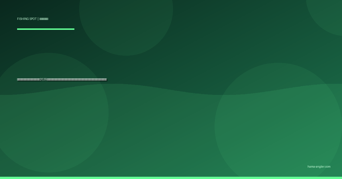 渚園周辺の釣りポイント完全ガイド2026｜浜名湖の島で楽しむハゼ・キス・クロダイ・シーバスの季節別攻略とアクセス・駐車場情報