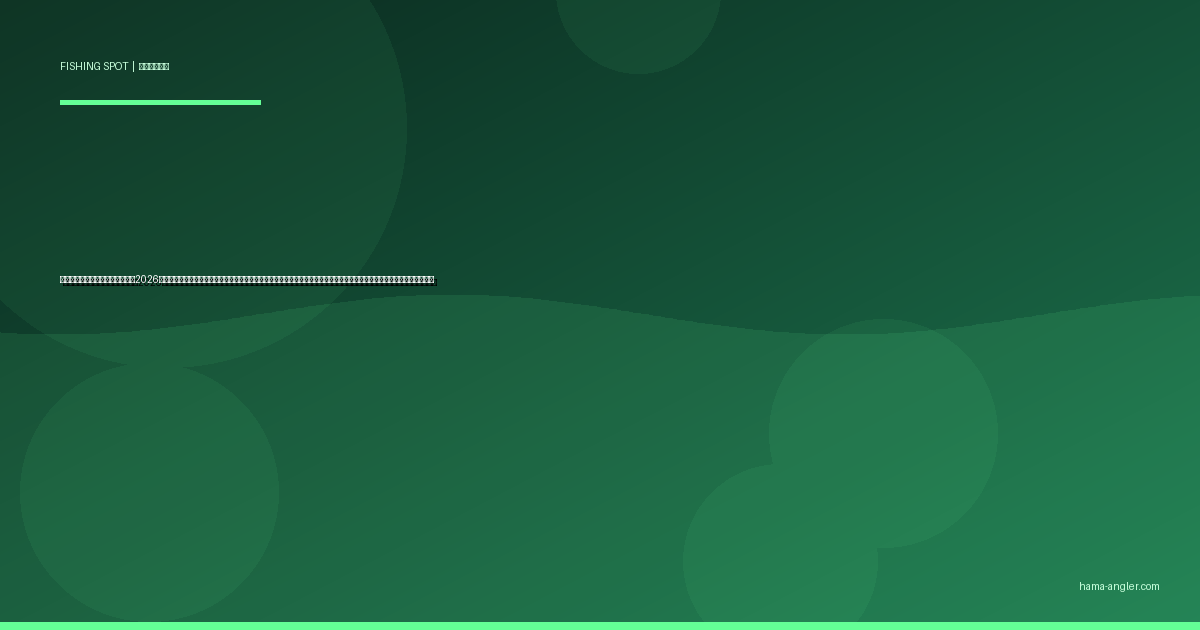 今切口の釣りポイント完全ガイド2026｜浜名湖と遠州灘を結ぶ激流フィールドでクロダイ・シーバス・ヒラメ・青物を狙うポイント別攻略と安全対策を徹底解説