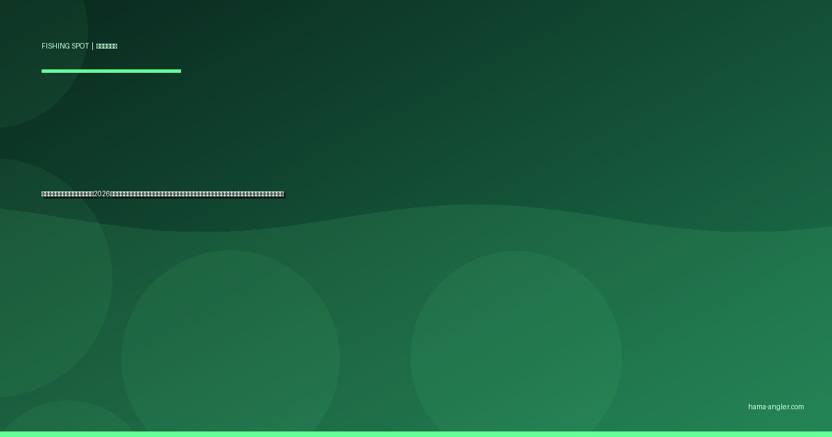 掛塚港の釣りポイント完全ガイド2026｜天竜川河口東岸の穴場漁港でシーバス・キス・ハゼ・クロダイを狙うポイント別攻略と駐車場・アクセス情報