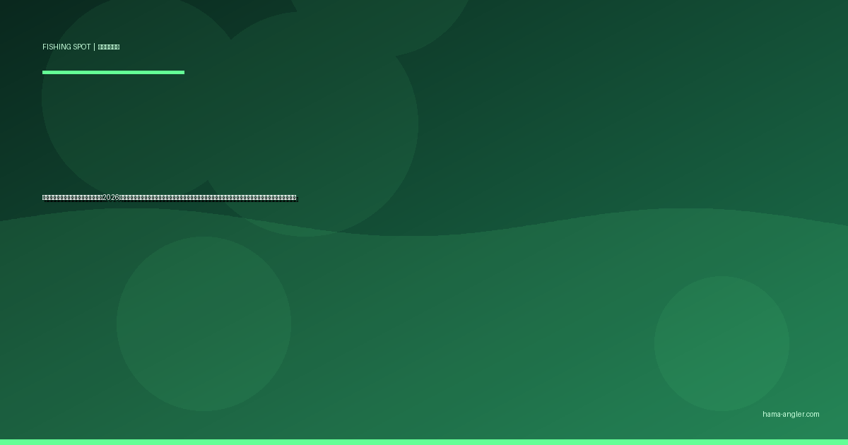 太田川河口の釣りポイント完全ガイド2026｜磐田市の穴場リバーマウスでシーバス・クロダイ・ハゼ・キスを狙うポイント別攻略と駐車場・アクセス情報