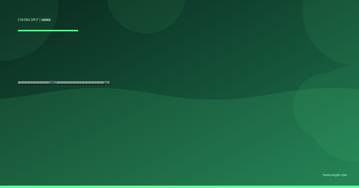 天竜浜名湖鉄道沿線の釣りスポット完全ガイド2026｜天浜線の駅から徒歩で行ける浜名湖・都田川・天竜川の穴場ポイント10選