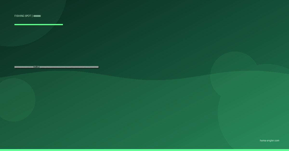 御前崎港の釣りポイント完全ガイド2026｜駿河湾最南端の大型堤防でアジ・クロダイ・イシダイ・青物を狙うポイント別攻略と駐車場・アクセス情報