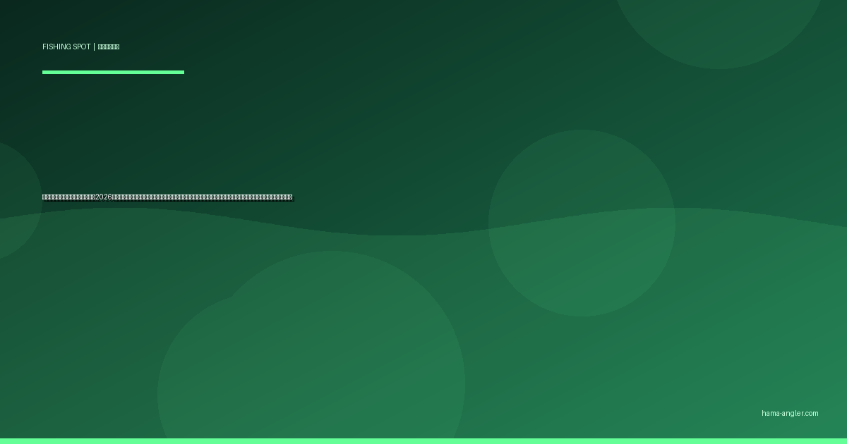 都田川の釣りポイント完全ガイド2026｜浜松市北区の里川でハゼ・テナガエビ・シーバス・アユを狙うポイント別攻略と遊漁券・駐車場・アクセス情報