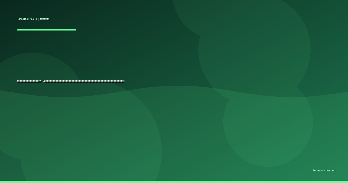 佐鳴湖の釣りポイント完全ガイド2026｜浜松市街地の都市型レイクでブラックバス・ブルーギル・コイ・ナマズを狙うポイント別攻略と駐車場・アクセス情報