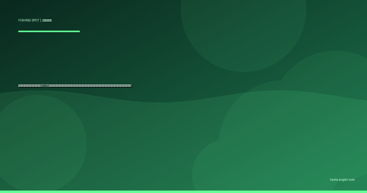 馬込川の釣りポイント完全ガイド2026｜浜松市街地を貫く都市型本流河川でシーバス・クロダイ・ハゼ・ウナギを狙うポイント別攻略と駐車場・アクセス情報