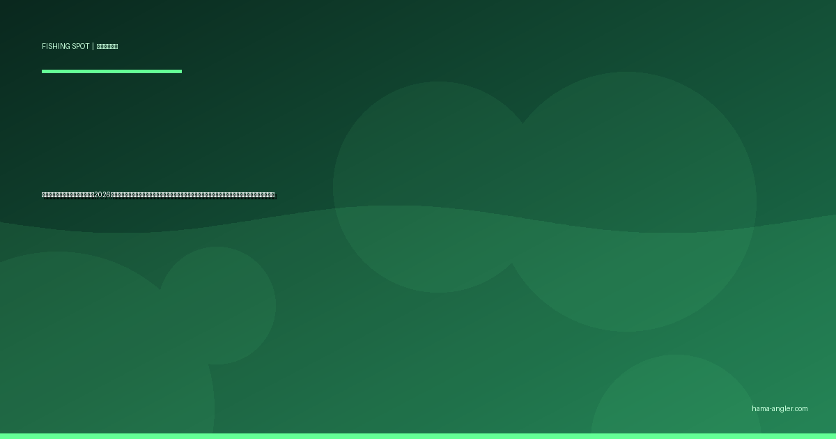 気田川の釣りポイント完全ガイド2026｜天竜川最大支流でアユ・アマゴ・イワナ・オイカワを狙うポイント別攻略と解禁・遊漁券・駐車場情報