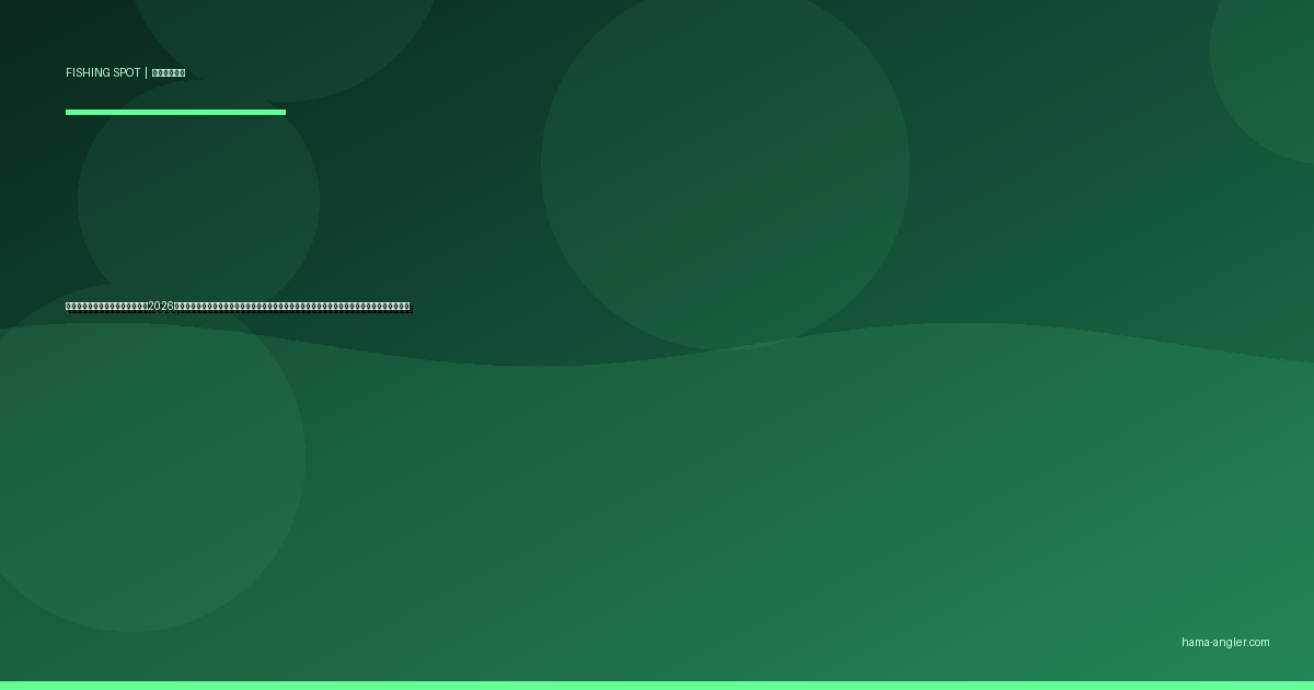 庄内湖の釣りポイント完全ガイド2026｜浜名湖の内湾でクロダイ・キビレ・ハゼ・シーバスを狙う護岸別攻略と駐車場・アクセス情報