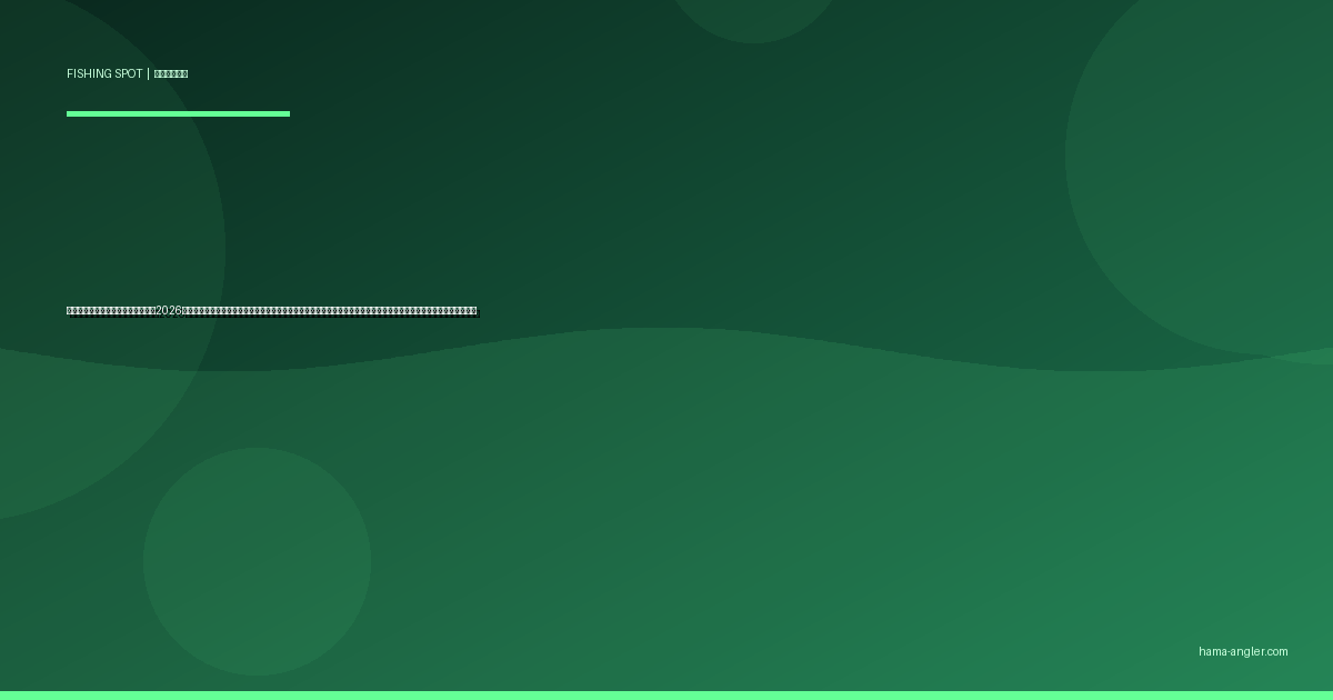 阿多古川の釣りポイント完全ガイド2026｜天竜川支流の清流でアマゴ・イワナ・アユ・オイカワを狙うポイント別攻略と解禁・遊漁券・駐車場・アクセス情報