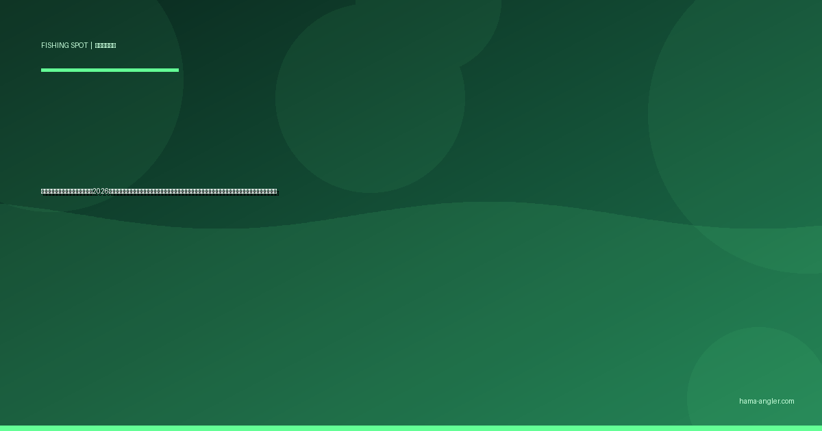 水窪川の釣りポイント完全ガイド2026｜浜松市天竜区の秘境渓流でアマゴ・イワナ・ヤマメを狙うポイント別攻略と遊漁券・駐車場・アクセス情報