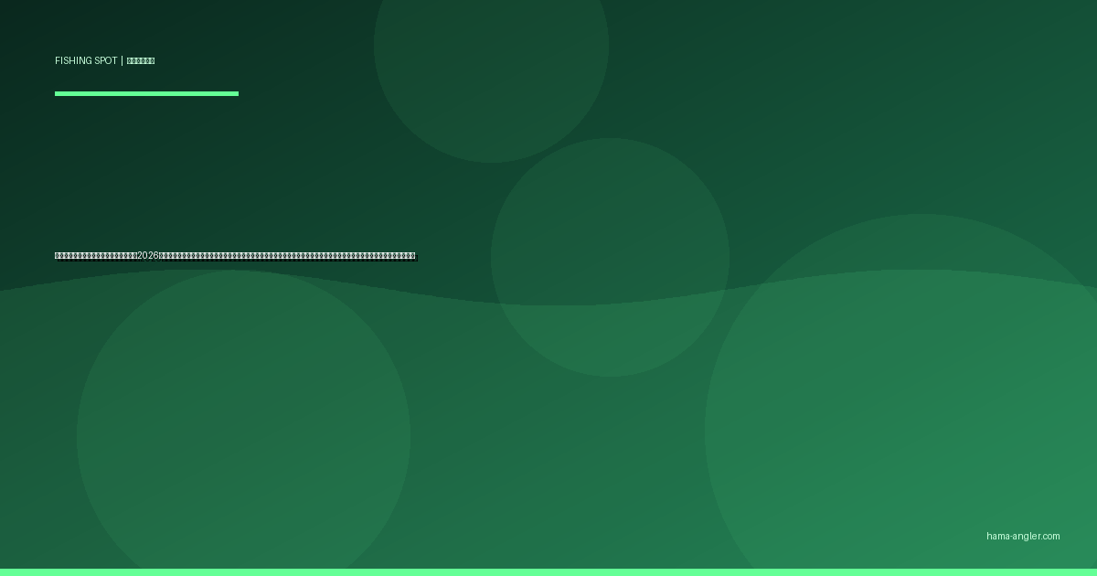 佐久間ダム湖の釣りポイント完全ガイド2026｜浜松市天竜区の巨大リザーバーでブラックバス・ワカサギ・ヘラブナ・コイを狙うポイント別攻略と駐車場・アクセス情報