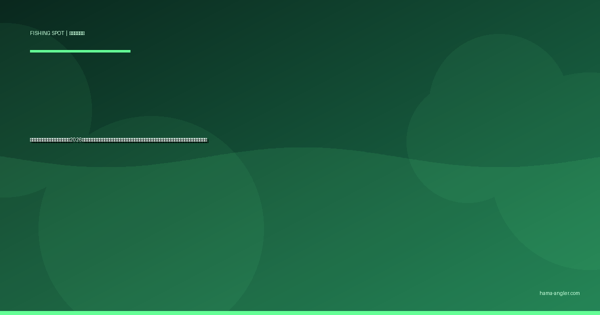 竜洋海岸の釣りポイント完全ガイド2026｜磐田・天竜川東岸サーフで狙えるヒラメ・マゴチ・キス・青物の季節別攻略とエントリーポイントを徹底解説