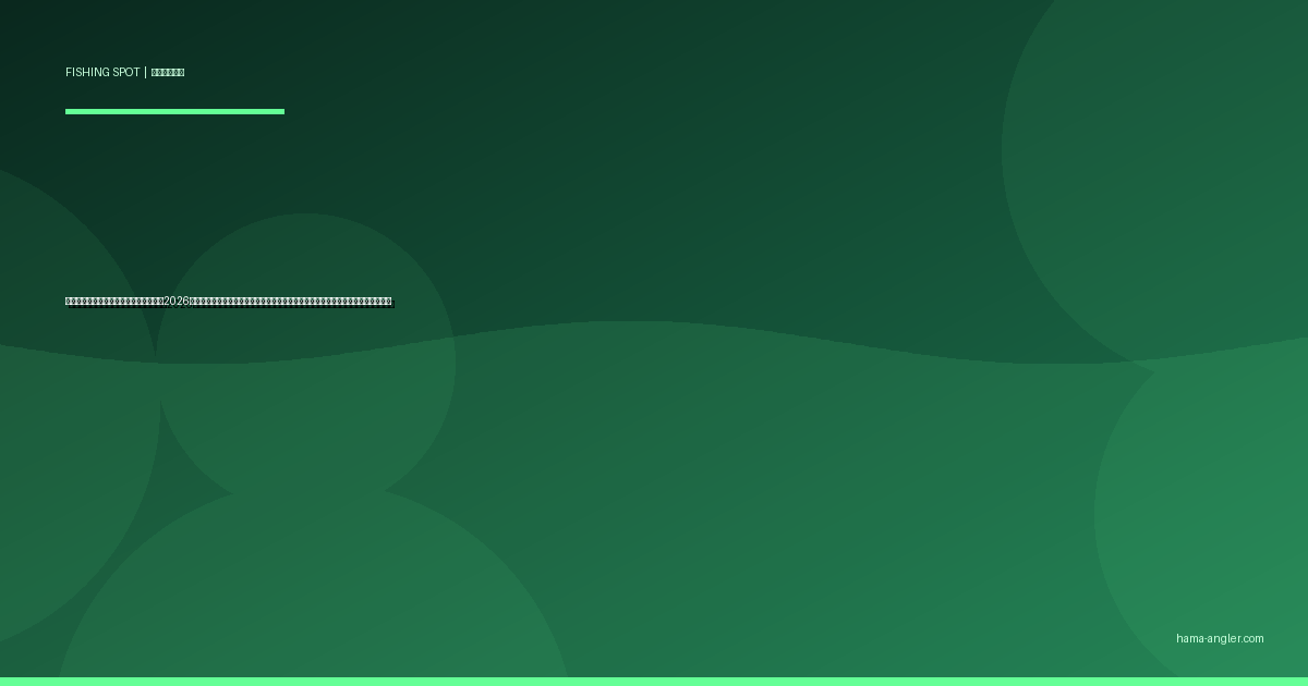 浜名大橋周辺の釣りポイント完全ガイド2026｜新居海岸〜浜名湖南部護岸でクロダイ・キス・メバル・シーバスを狙う穴場攻略