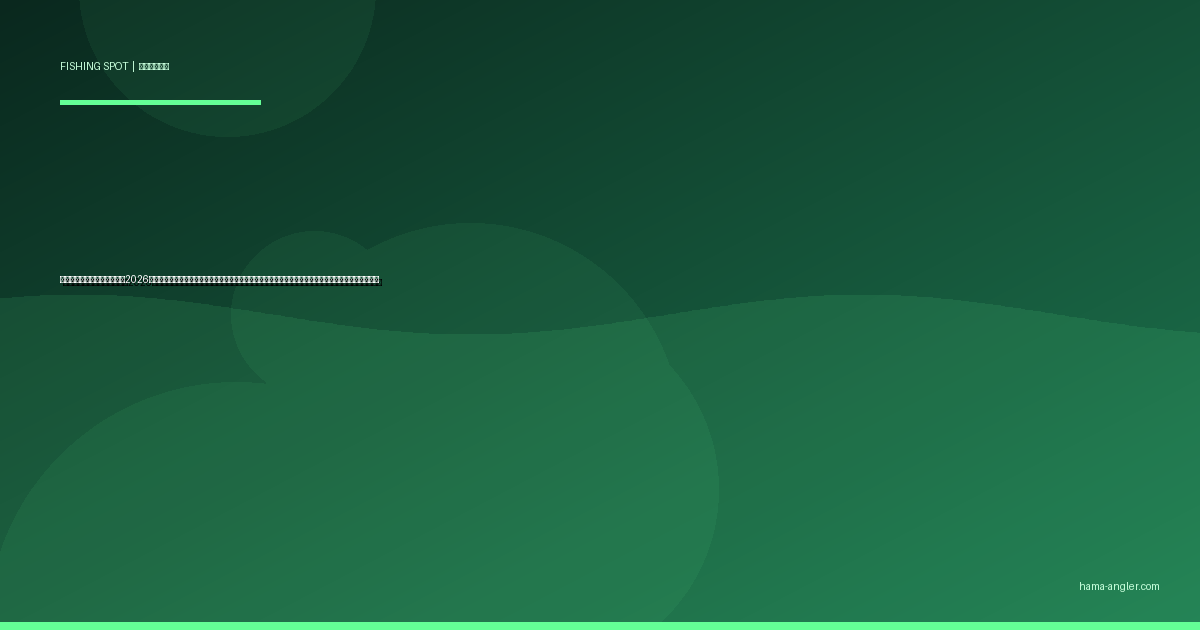 浜名湖ボート釣り完全ガイド2026｜レンタルボート・カヤックで狙うクロダイ・シーバス・マゴチのポイント攻略と出艇場所・安全対策