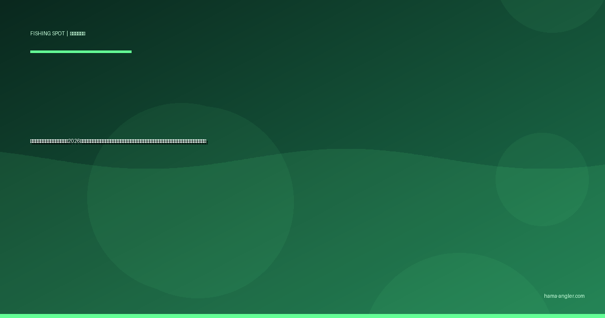 猪鼻湖の釣りポイント完全ガイド2026｜浜名湖北部・三ヶ日エリアでクロダイ・キビレ・ハゼ・ウナギを狙うポイント別攻略と駐車場・アクセス情報