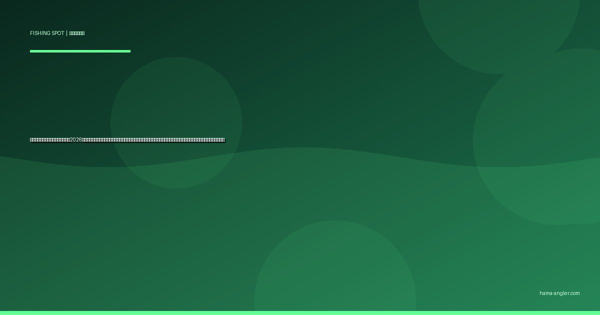 御前崎港の釣りポイント完全ガイド2026｜遠州灘最南端の「釣り師の聖地」でマダイ・青物・ヒラメ・ロックフィッシュを狙うポイント別攻略と駐車場・アクセス情報