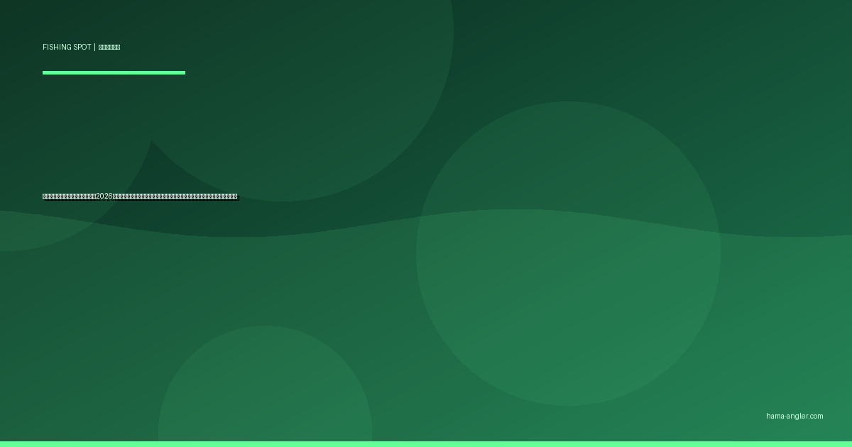 御前崎の釣りポイント完全ガイド2026｜堤防・磯・サーフで狙える魚種とアクセス・駐車場・季節別攻略を徹底解説