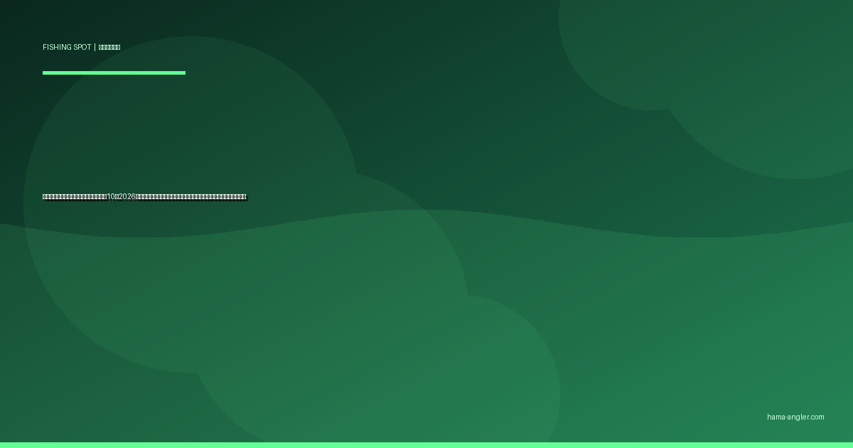 浜名湖・遠州灘の車横付け釣りポイント10選2026｜駐車場すぐで竿が出せるファミリー向け楽ちんスポット完全ガイド